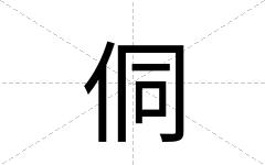 侗