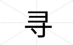 寻
