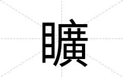 矌