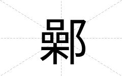鄵