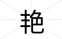 艳
