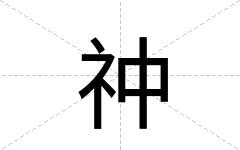 祌