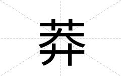 莽