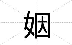姻