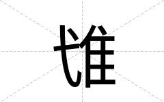 隿