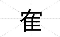 隺