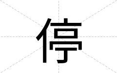 停