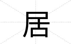 居
