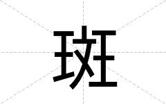 斑