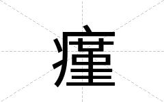 瘽