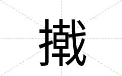 撠