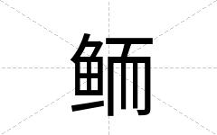 鲕