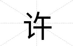 许