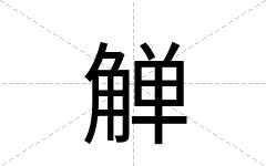 觯