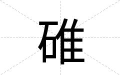 碓