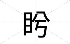 盻