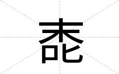 唜