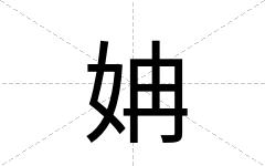 姌