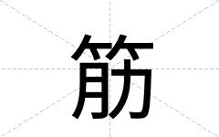 筋