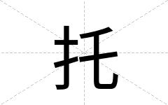 托