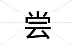 尝