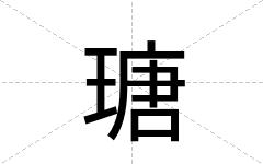 瑭
