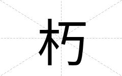 朽