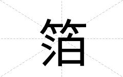 箔