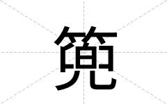 篼