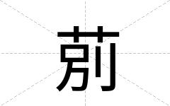 莂