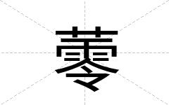 蕶