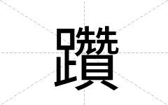 躦