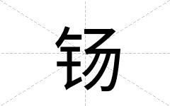 钖