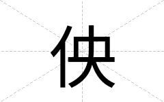 佒