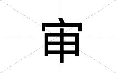 审