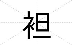 袒