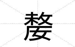 嫠