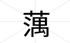 蕅