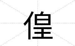 偟