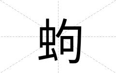 蚼