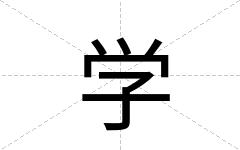 学