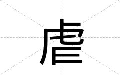 虐