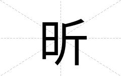 昕