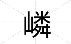 嶙