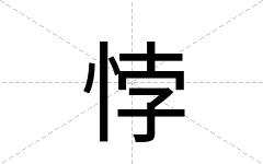 悖