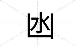 凼