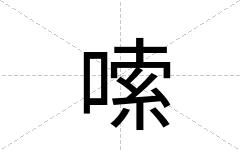 嗦