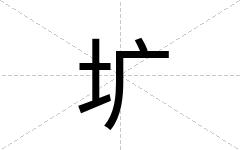 圹