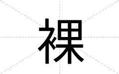 裸