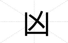 凶